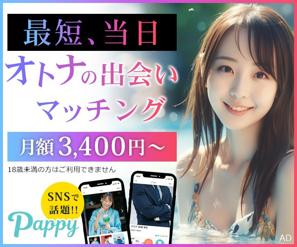 ​身バレせずにワンランク上の出会いを！Pappy（パピー）の評判・料金・おすすめNo.1の理由を暴露