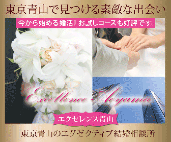 ​放置されたくない人へ。港区・エクセレンス青山の手厚いサポート体制と成婚のコツ