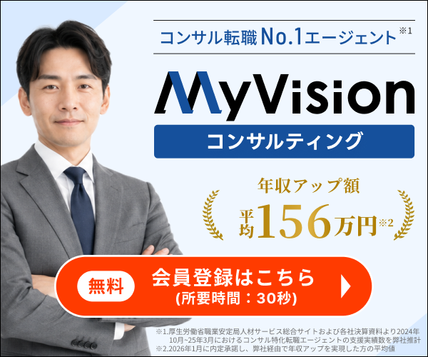 【年収アップ】未経験からコンサルへ！MyVisionの手厚い選考対策と活用法