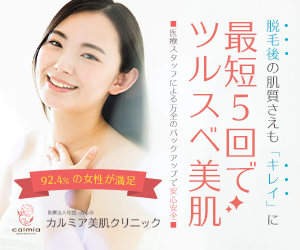 ​【満足度92.4%】カルミア美肌クリニックの永久脱毛は効果ある？口コミ・料金・デメリットを徹底解説！