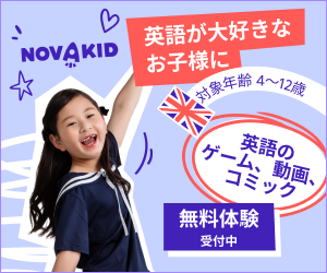 ​なぜNovakidなら子供が飽きない？口コミから分かった驚きの英語上達理由とメリット・デメリット