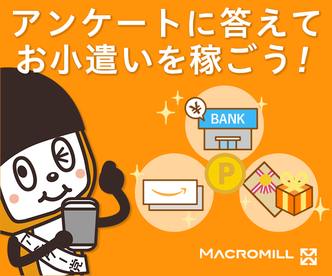 マクロミルは稼げる？アンケートモニターでお小遣い稼ぎ｜登録方法・ポイント交換を解説