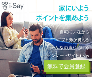 Ipsos iSay（イプソスアイセイ）とは？アンケートでポイントを貯める方法・評判・交換先を解説