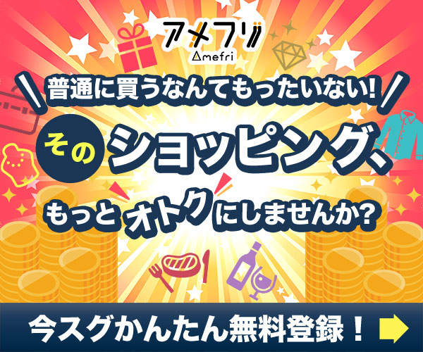 アメフリは稼げる？高還元率・評判・ポイント交換を徹底解説【初心者向け】