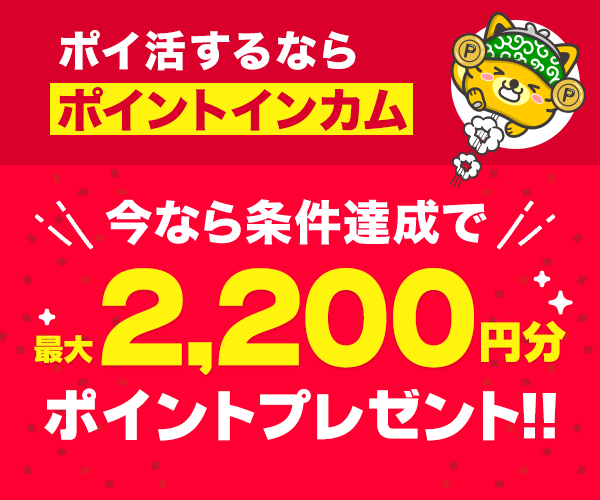 ポイントインカムは本当に稼げる？500万人突破のポイ活サイトを徹底解説