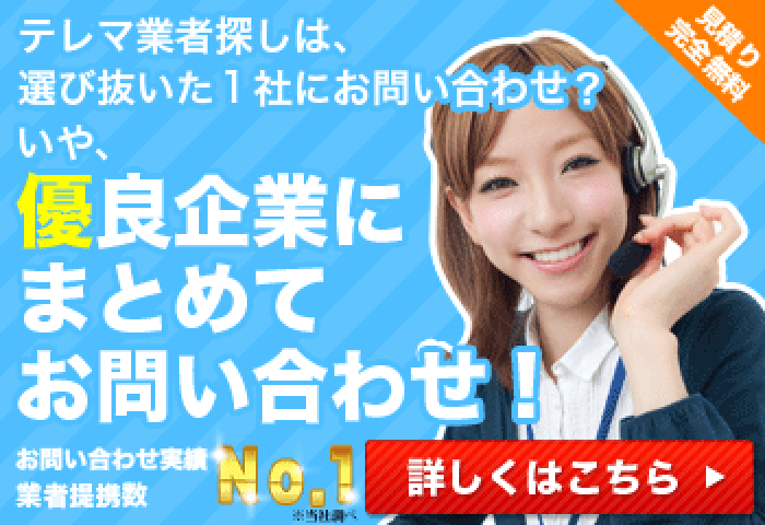 ​電話営業代行の相見積もりなら「一括.jp」！最短3分で最安・最適な業者が見つかる理由