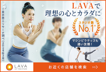 ​ぽっこりお腹・むくみを撃退！ホットヨガLAVAが働く女性に大人気な3つの理由と損しない体験方法