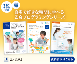 ​小1〜OK！Z会プログラミング講座の体験談｜失敗を恐れず「自分で解決する子」に育つワケ